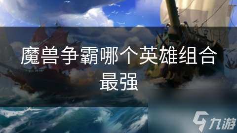 魔獸爭霸哪個英雄組合最強(qiáng)