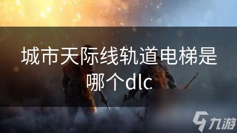 城市天際線軌道電梯是哪個dlc