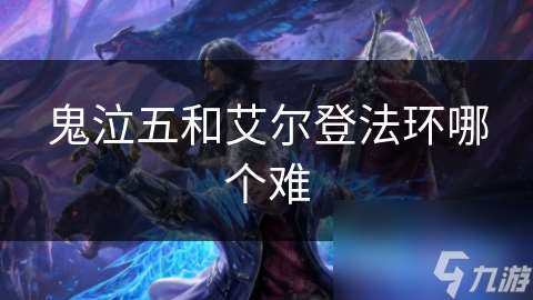 鬼泣五和艾尔登法环哪个难