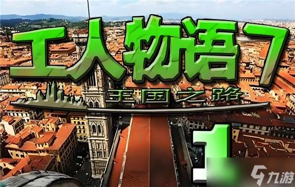 工人物语7图文流程攻略-第一关