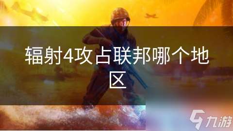 輻射4攻占聯(lián)邦哪個地區(qū)