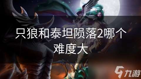 只狼和泰坦隕落2哪個難度大