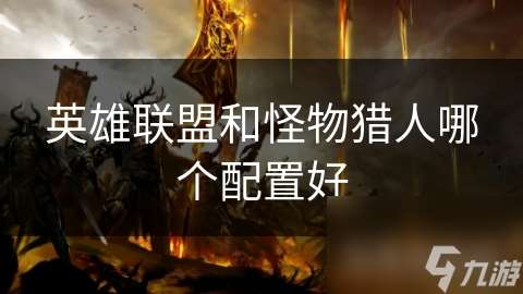 英雄聯盟和怪物獵人哪個配置好