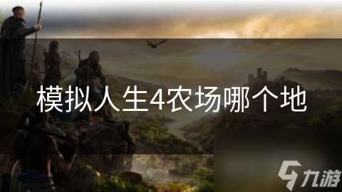 模擬人生4農場哪個地