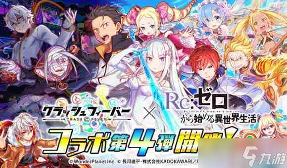 《Crash Fever》×《Re 從零開始的異世界生活》第 4 彈聯名合作活動現已開啟