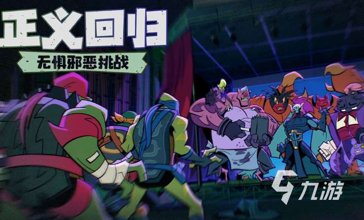 人气较高的忍者龟游戏正版大全 流行的忍者龟游戏合集2025