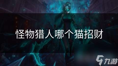 怪物獵人哪個貓招財
