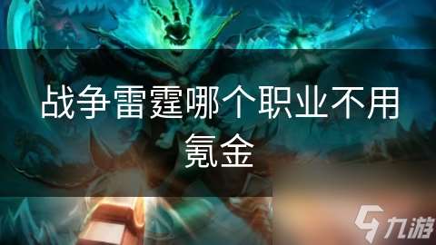 戰爭雷霆哪個職業不用氪金
