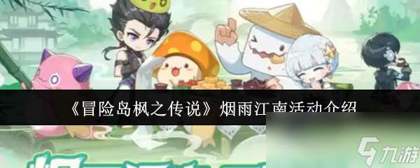 《冒險島楓之傳說》煙雨江南活動介紹