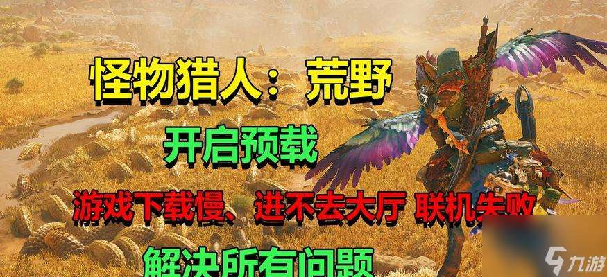 怪物獵人荒野主線任務(wù)完成后還能繼續(xù)游戲嗎 有什么后續(xù)內(nèi)容