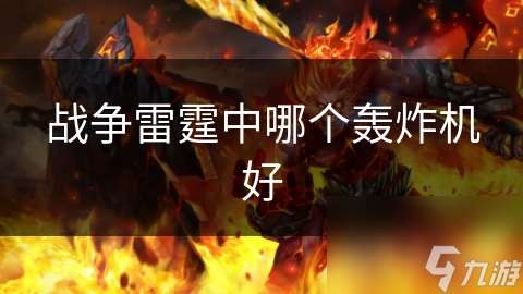 戰爭雷霆中哪個轟炸機好