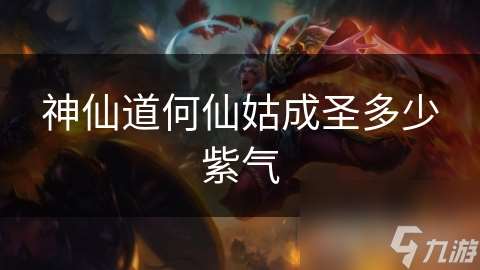 神仙道何仙姑成圣多少紫氣