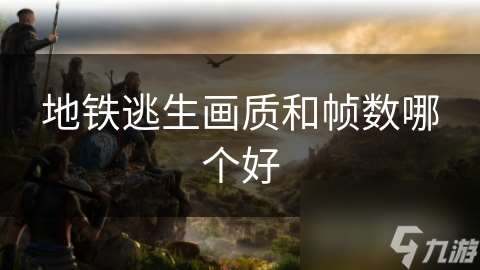 地鐵逃生畫質和幀數哪個好