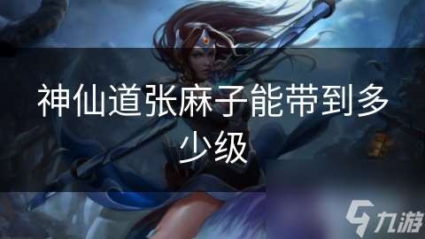 神仙道張麻子能帶到多少級