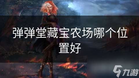 彈彈堂藏寶農場哪個在哪里好