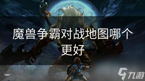 魔獸爭霸對戰(zhàn)地圖哪個更好