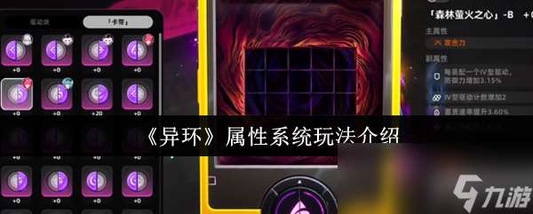 《異環》屬性系統玩法介紹