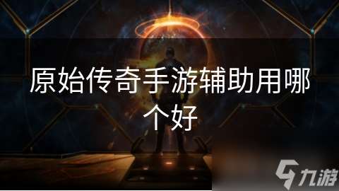 原始傳奇手游輔助用哪個好