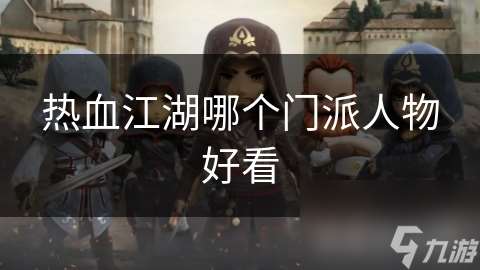 熱血江湖哪個門派人物好看