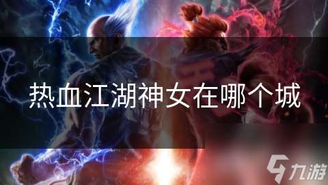 熱血江湖神女在哪個城