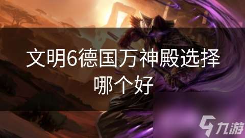 文明6德國萬神殿選擇哪個好