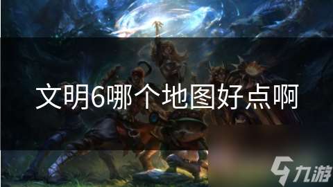 文明6哪個地圖好點啊
