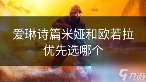 愛琳詩篇米婭和歐若拉優先選哪個