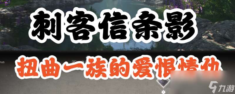 《刺客信條 影》扭曲一族具體在哪里介紹