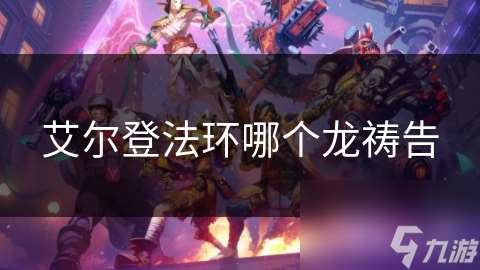 艾尔登法环哪个龙祷告