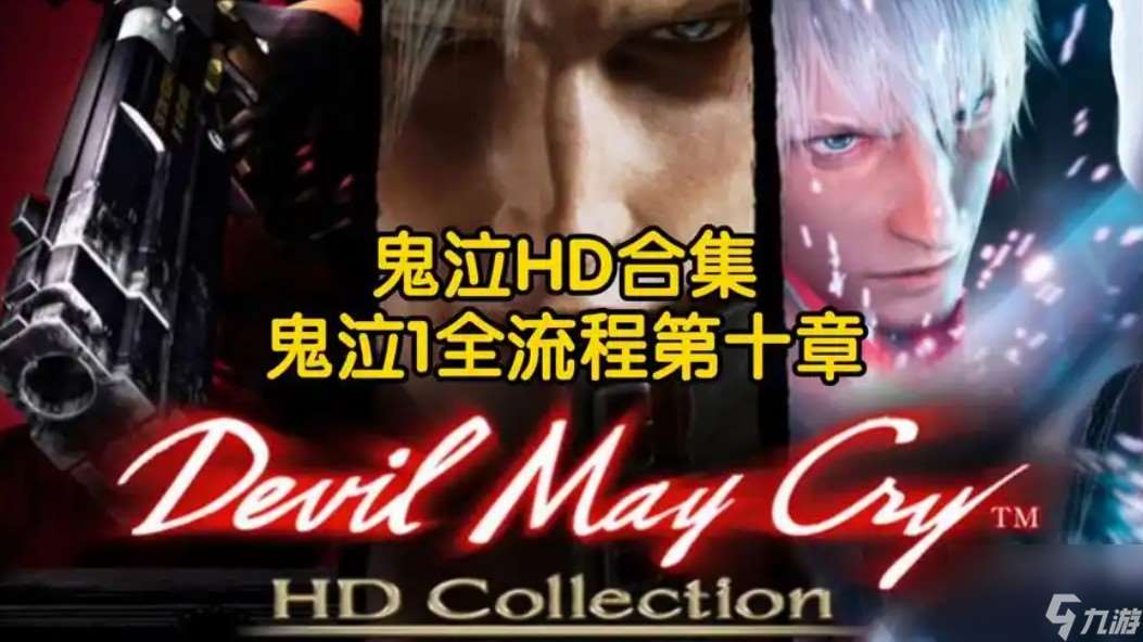 鬼泣hd合集游戲玩法攻略