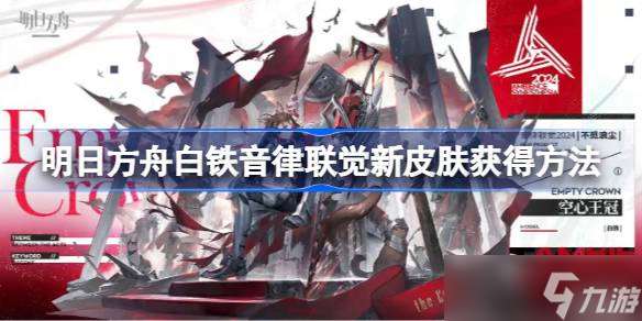 明日方舟白鐵音律聯覺新皮膚怎么獲取 明日方舟白鐵音律聯覺新皮膚獲取方法