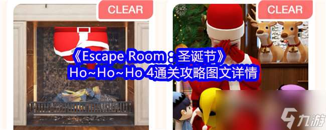 《Escape Room 圣誕節》Ho~Ho~Ho4通關攻略圖文詳情