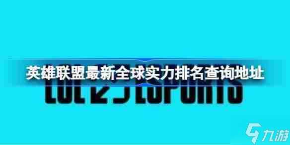 英雄聯盟最新全球實力排名怎么查詢 英雄聯盟最新全球實力排名查詢地址