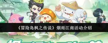 冒险岛枫之传说烟雨江南有什么活动