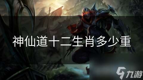 神仙道十二生肖多少重
