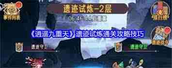 逍遙九重天遺跡試煉玩法攻略-逍遙九重天怎么參與遺跡試