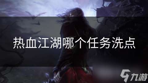 熱血江湖哪個任務洗點