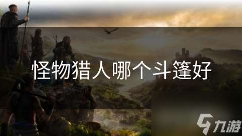 怪物獵人哪個(gè)斗篷好