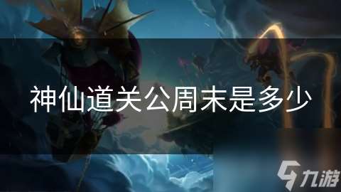 神仙道關(guān)公周末是多少