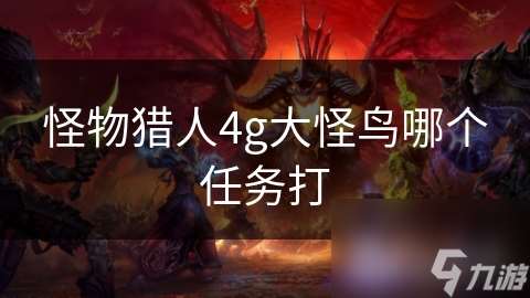 怪物獵人4g大怪鳥(niǎo)哪個(gè)任務(wù)打