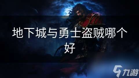 地下城與勇士盜賊哪個(gè)好