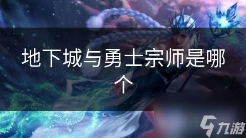地下城與勇士宗師是哪個(gè)