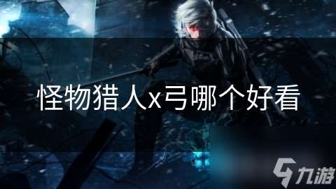 怪物獵人x弓哪個好看