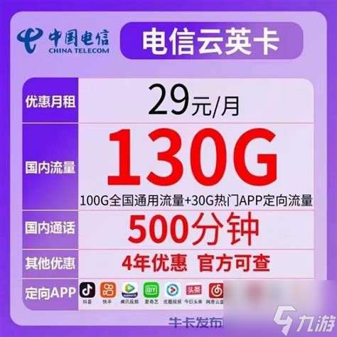 官方办理电信流量卡仅需29元,畅享100G高速流量