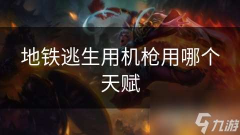 地鐵逃生用機槍用哪個天賦