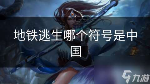 地鐵逃生哪個符號是中國