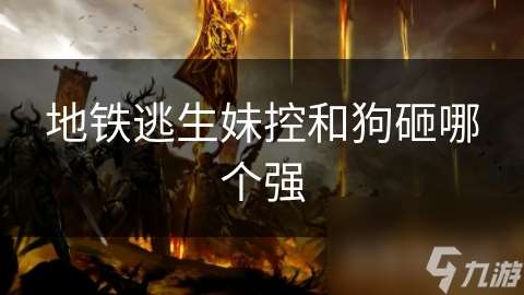 地鐵逃生妹控和狗砸哪個(gè)強(qiáng)