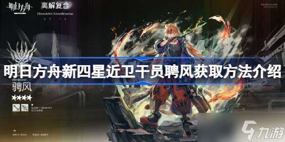 明日方舟新四星近衛干員聘風獲取方法介紹 明日方舟新四星近衛干員聘風怎么獲取