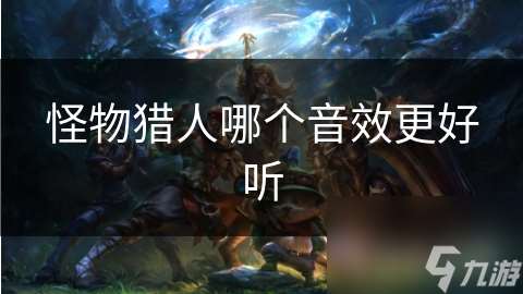 怪物獵人哪個音效更好聽