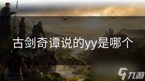 古劍奇譚說的yy是哪個